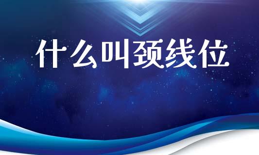 什么叫颈线位_https://wap.lcpcjs.com_美股行情_第1张