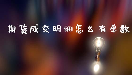 期货成交明细怎么有单数_https://wap.lcpcjs.com_股港行情_第1张