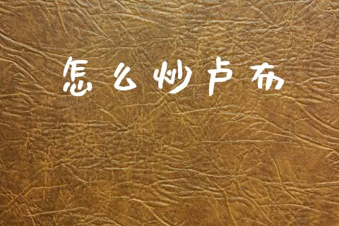怎么炒卢布_https://wap.lcpcjs.com_外汇市场_第1张
