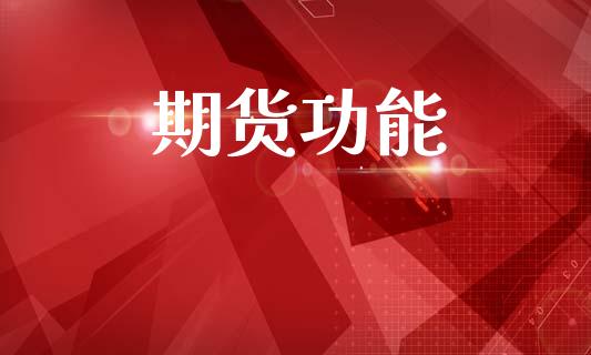 期货功能_https://wap.lcpcjs.com_股港行情_第1张
