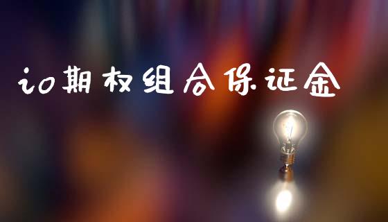 io期权组合保证金_https://wap.lcpcjs.com_美股行情_第1张