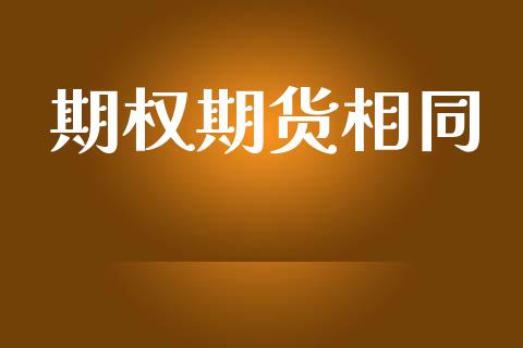 期权期货相同_https://wap.lcpcjs.com_外汇市场_第1张