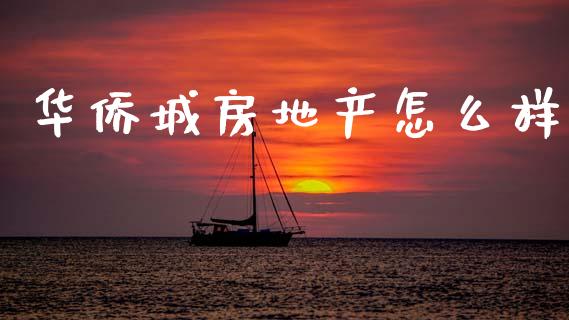 华侨城房地产怎么样_https://wap.lcpcjs.com_外汇市场_第1张