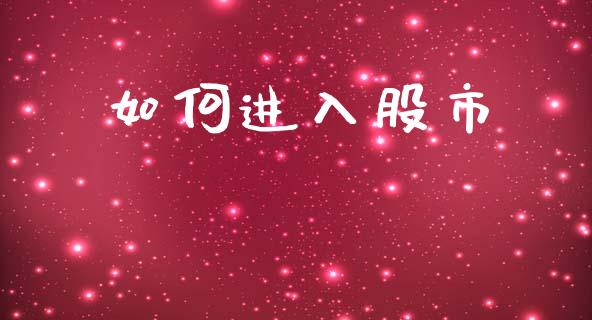 如何进入股市_https://wap.lcpcjs.com_美股行情_第1张