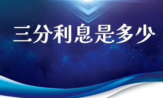 三分利息是多少_https://wap.lcpcjs.com_股港行情_第1张