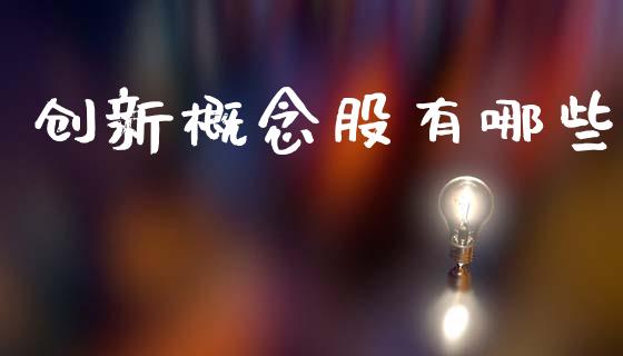 创新概念股有哪些_https://wap.lcpcjs.com_全球经济_第1张