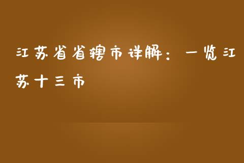江苏省省辖市详解：一览江苏十三市_https://wap.lcpcjs.com_全球经济_第1张