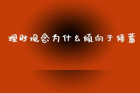 理财观念为什么倾向于储蓄_https://wap.lcpcjs.com_全球经济_第1张