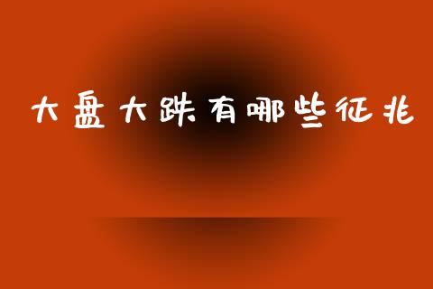 大盘大跌有哪些征兆_https://wap.lcpcjs.com_外汇市场_第1张
