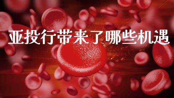亚投行带来了哪些机遇_https://wap.lcpcjs.com_股港行情_第1张