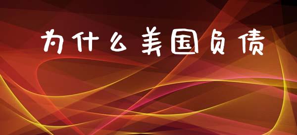 为什么美国负债_https://wap.lcpcjs.com_全球经济_第1张