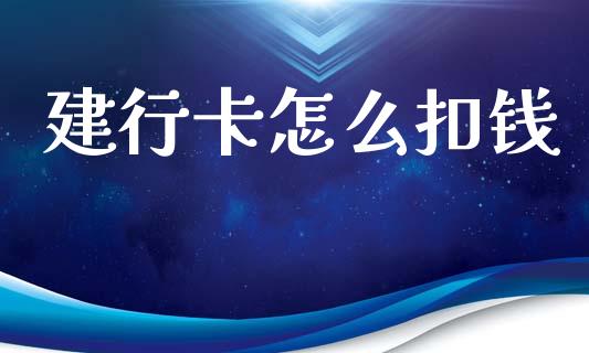 建行卡怎么扣钱_https://wap.lcpcjs.com_外汇市场_第1张