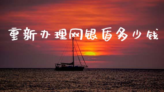 重新办理网银盾多少钱_https://wap.lcpcjs.com_股港行情_第1张