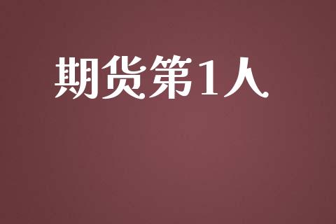 期货第1人_https://wap.lcpcjs.com_外汇市场_第1张