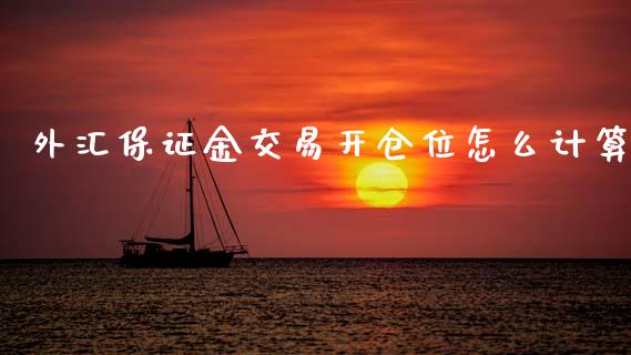 外汇保证金交易开仓位怎么计算_https://wap.lcpcjs.com_股港行情_第1张