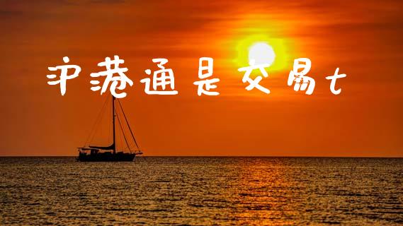 沪港通是交易t_https://wap.lcpcjs.com_美股行情_第1张