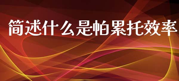 简述什么是帕累托效率_https://wap.lcpcjs.com_全球经济_第1张