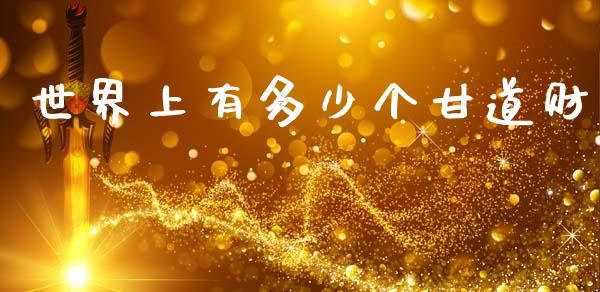 世界上有多少个甘道财_https://wap.lcpcjs.com_外汇市场_第1张
