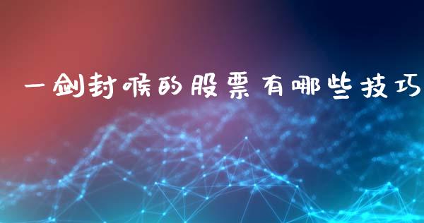 一剑封喉的股票有哪些技巧_https://wap.lcpcjs.com_美股行情_第1张