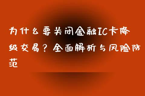 为什么要关闭金融IC卡降级交易？全面解析与风险防范_https://wap.lcpcjs.com_美股行情_第1张