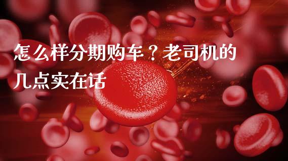 怎么样分期购车？老司机的几点实在话_https://wap.lcpcjs.com_股港行情_第1张