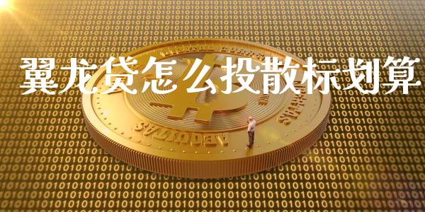 翼龙贷怎么投散标划算_https://wap.lcpcjs.com_外汇市场_第1张