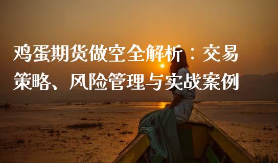 鸡蛋期货做空全解析：交易策略、风险管理与实战案例_https://wap.lcpcjs.com_美股行情_第1张