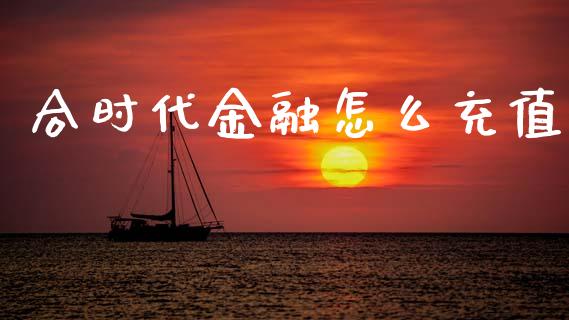 合时代金融怎么充值_https://wap.lcpcjs.com_美股行情_第1张