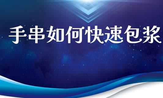 手串如何快速包浆_https://wap.lcpcjs.com_股港行情_第1张