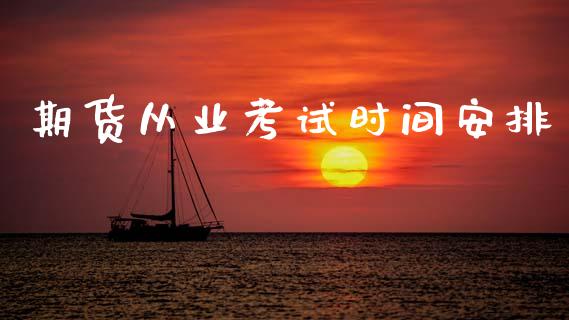 期货从业考试时间安排_https://wap.lcpcjs.com_全球经济_第1张