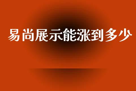 易尚展示能涨到多少_https://wap.lcpcjs.com_美股行情_第1张