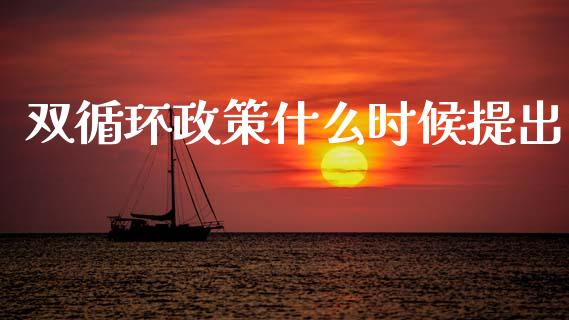 双循环政策什么时候提出_https://wap.lcpcjs.com_全球经济_第1张