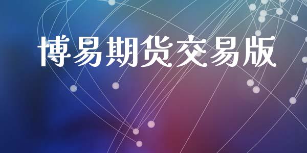 博易期货交易版_https://wap.lcpcjs.com_全球经济_第1张