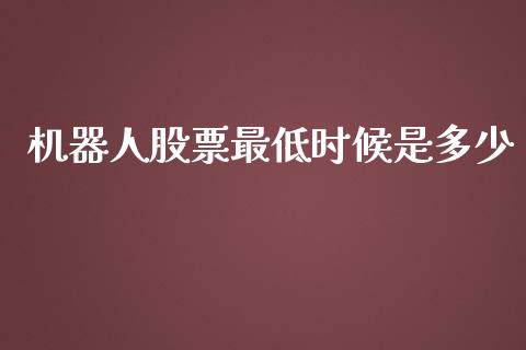 机器人股票最低时候是多少_https://wap.lcpcjs.com_外汇市场_第1张