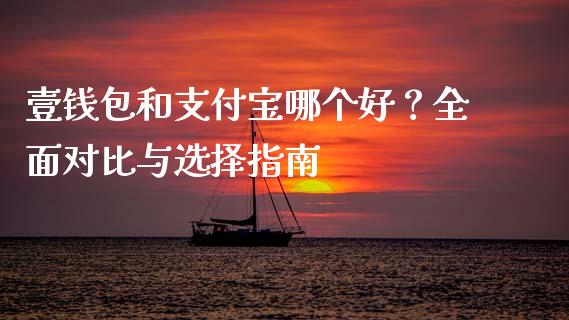 壹钱包和支付宝哪个好？全面对比与选择指南_https://wap.lcpcjs.com_外汇市场_第1张