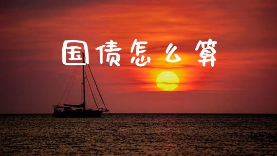 国债怎么算_https://wap.lcpcjs.com_股港行情_第1张