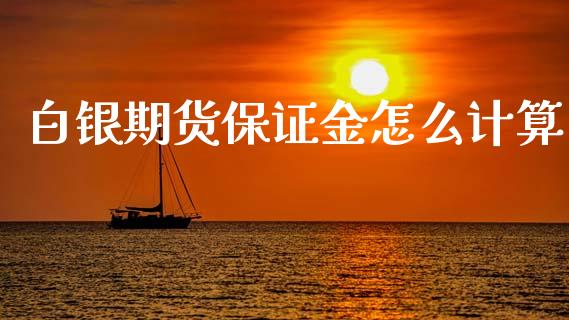 白银期货保证金怎么计算_https://wap.lcpcjs.com_外汇市场_第1张