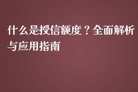 什么是授信额度？全面解析与应用指南_https://wap.lcpcjs.com_股港行情_第1张