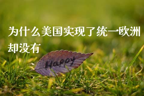 为什么美国实现了统一欧洲却没有_https://wap.lcpcjs.com_股港行情_第1张