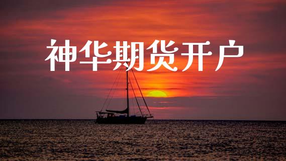 神华期货开户_股港行情_第1张_全球经济_美股行情_外汇市场_股港行情 神华期货开户_https://wap.lcpcjs.com_股港行情_第1张