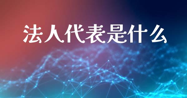 法人代表是什么_https://wap.lcpcjs.com_股港行情_第1张
