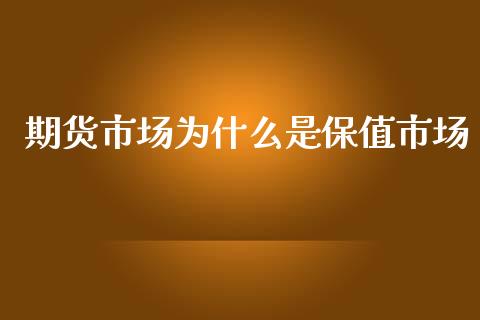 期货市场为什么是保值市场_https://wap.lcpcjs.com_全球经济_第1张
