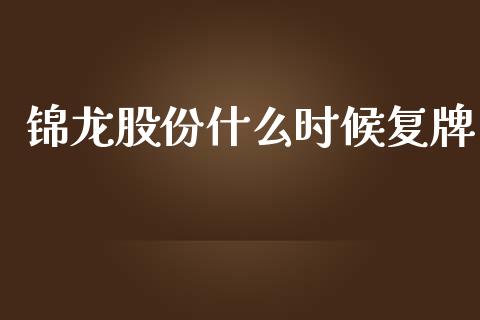 锦龙股份什么时候复牌_https://wap.lcpcjs.com_全球经济_第1张