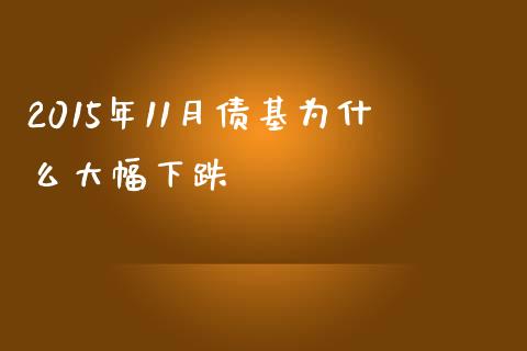 2015年11月债基为什么大幅下跌_https://wap.lcpcjs.com_股港行情_第1张