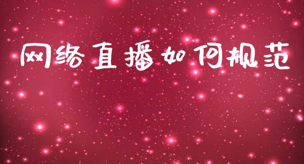 网络直播如何规范_https://wap.lcpcjs.com_股港行情_第1张