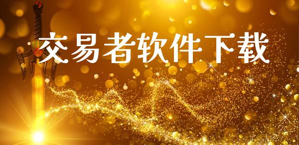 交易者软件下载_https://wap.lcpcjs.com_股港行情_第1张