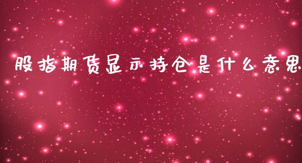 股指期货显示持仓是什么意思_股港行情_第1张_全球经济_美股行情_外汇市场_股港行情 股指期货显示持仓是什么意思_https://wap.lcpcjs.com_股港行情_第1张
