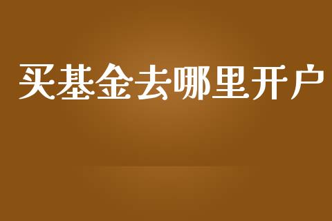 买基金去哪里开户_https://wap.lcpcjs.com_全球经济_第1张