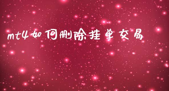 mt4如何删除挂单交易_https://wap.lcpcjs.com_美股行情_第1张