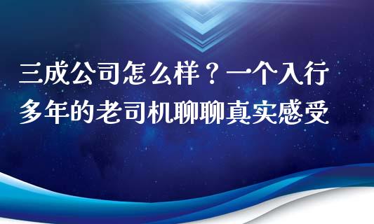 三成公司怎么样？一个入行多年的老司机聊聊真实感受_https://wap.lcpcjs.com_美股行情_第1张